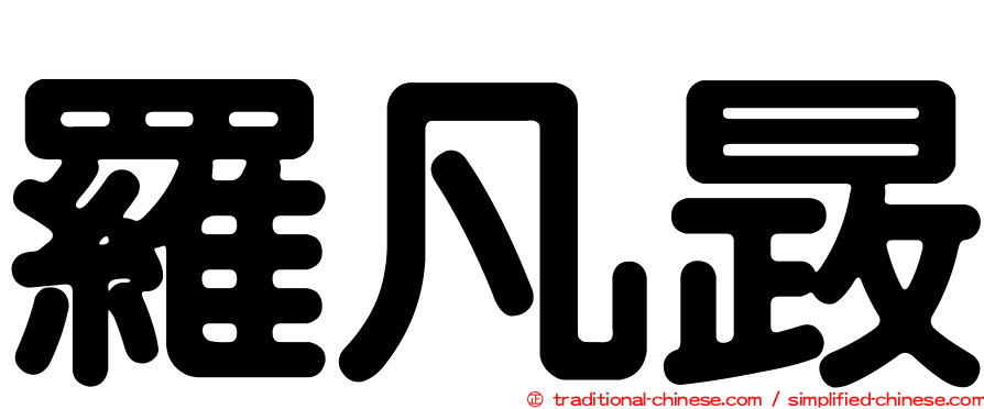 羅凡晸