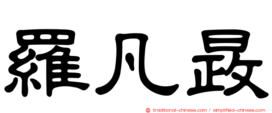 羅凡晸