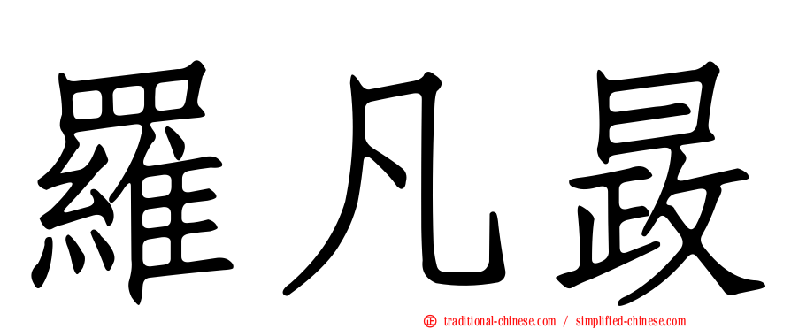 羅凡晸