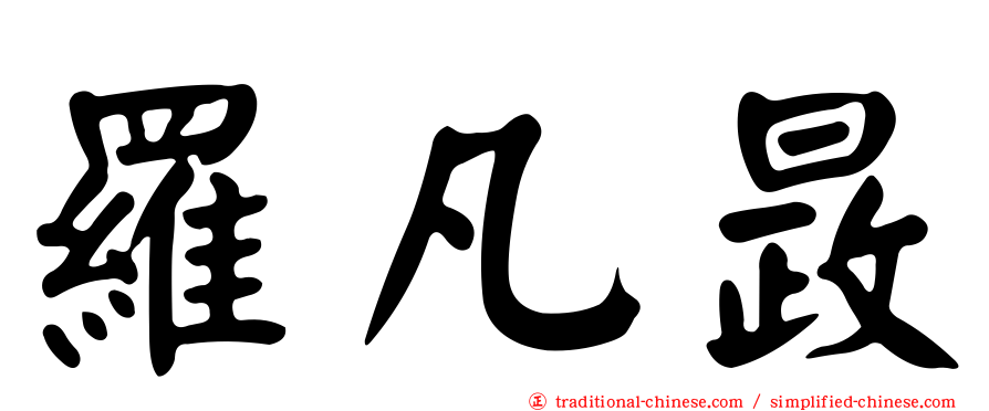 羅凡晸
