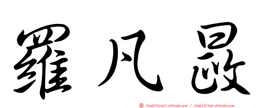 羅凡晸