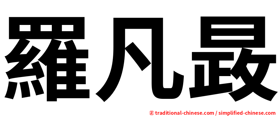 羅凡晸