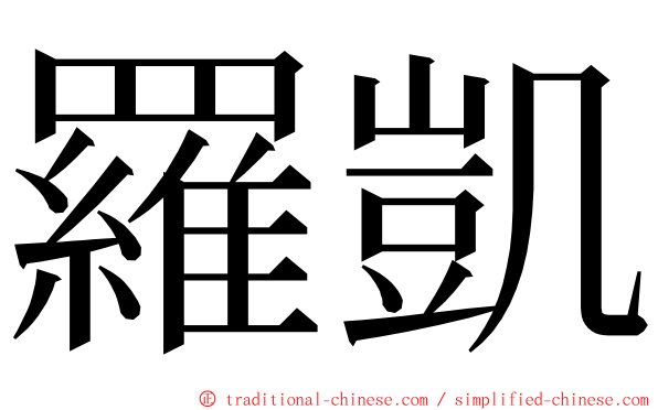 羅凱 ming font