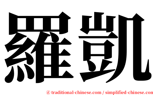 羅凱 serif font