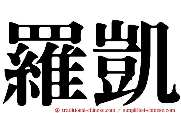 羅凱