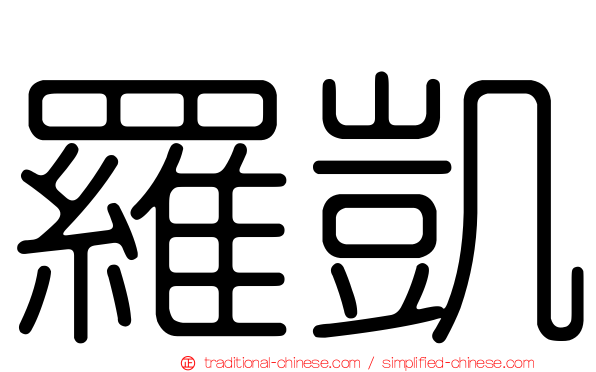 羅凱