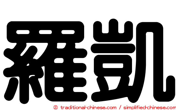 羅凱