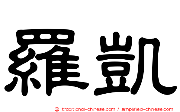 羅凱