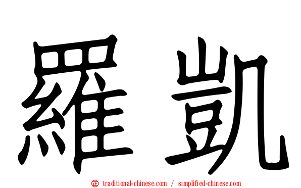 羅凱