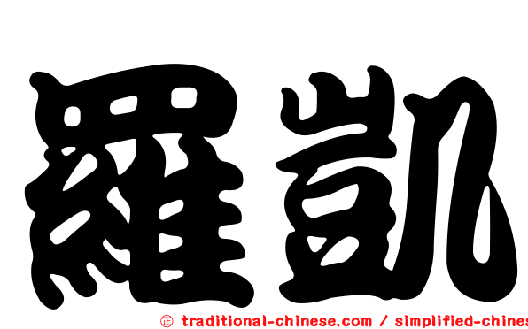 羅凱