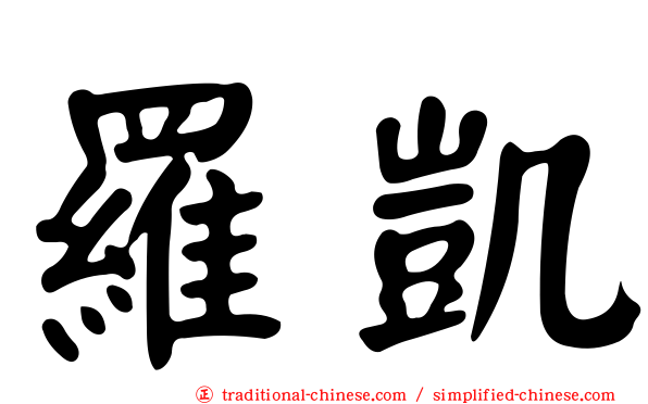 羅凱