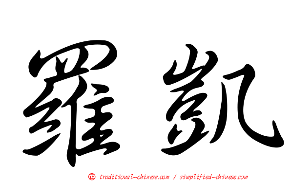 羅凱