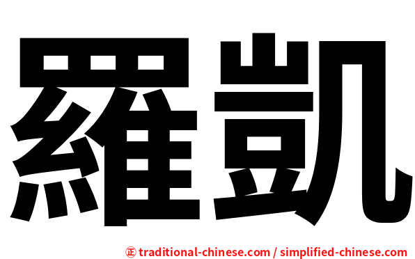 羅凱