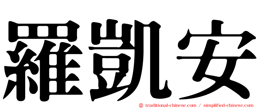 羅凱安