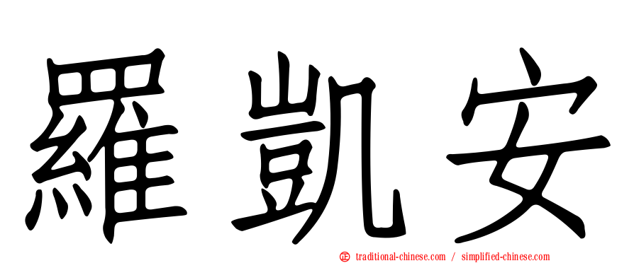 羅凱安