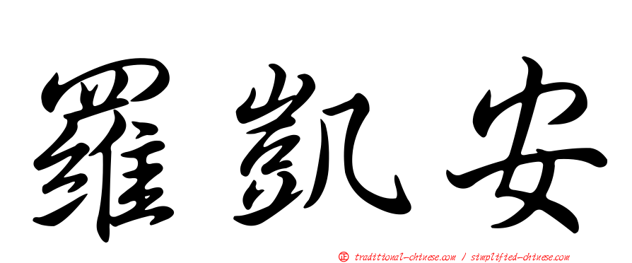 羅凱安