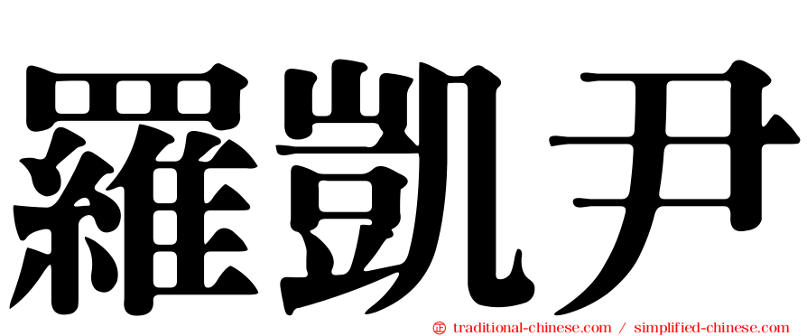 羅凱尹