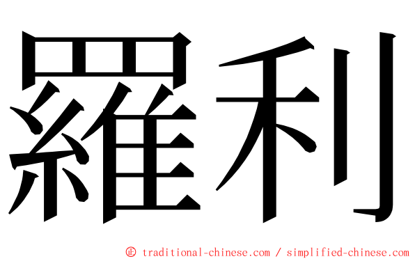 羅利 ming font