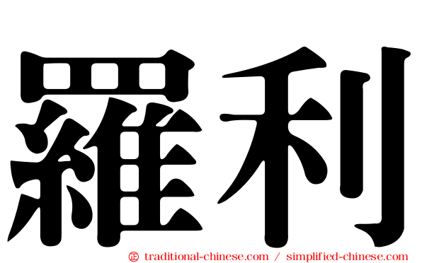 羅利
