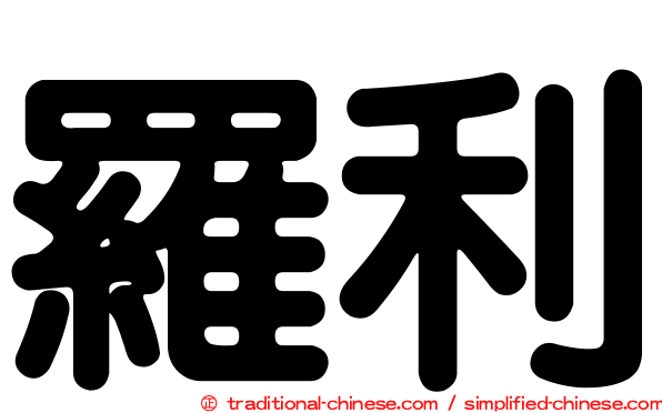 羅利