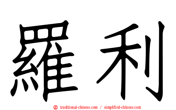 羅利