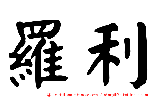 羅利