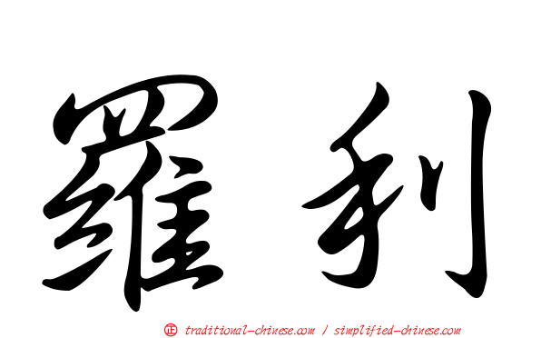 羅利