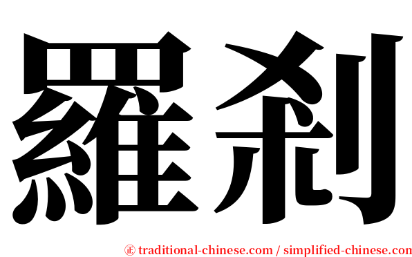 羅剎 serif font