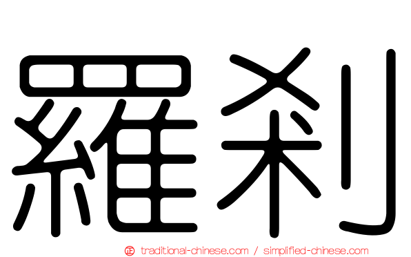 羅剎