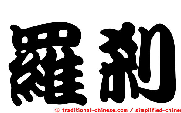 羅剎