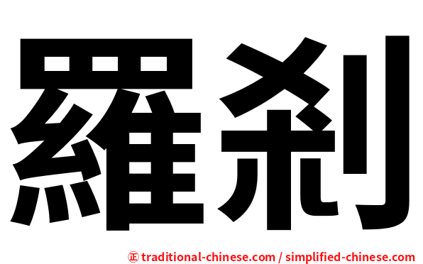 羅剎
