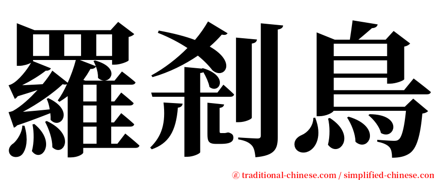 羅剎鳥 serif font