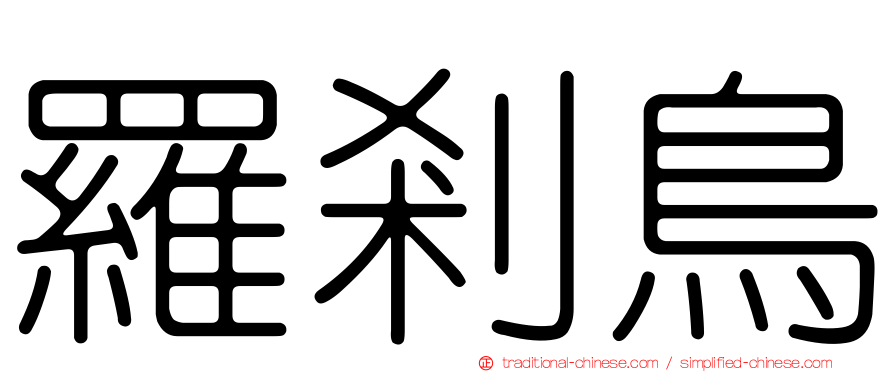羅剎鳥