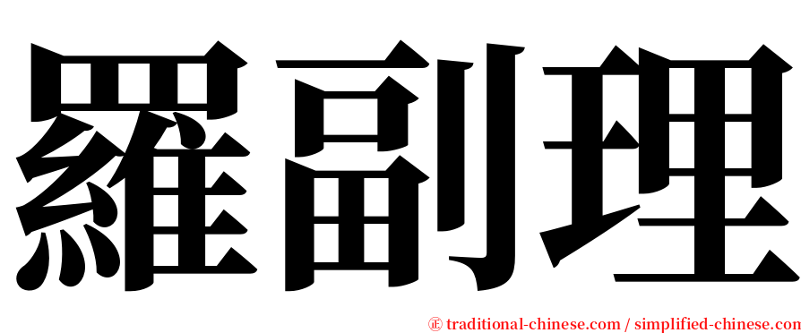 羅副理 serif font