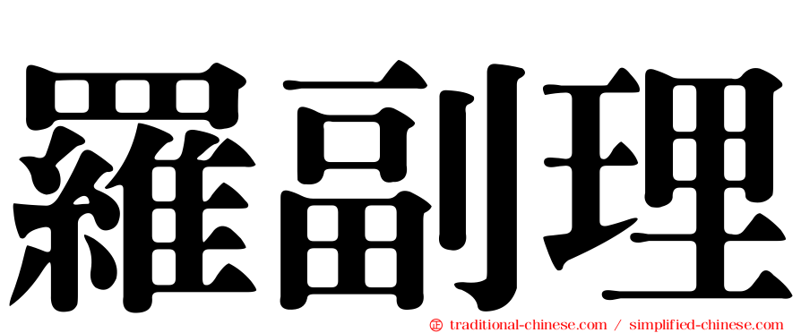 羅副理