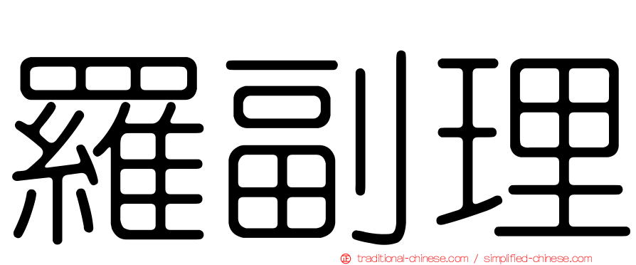 羅副理