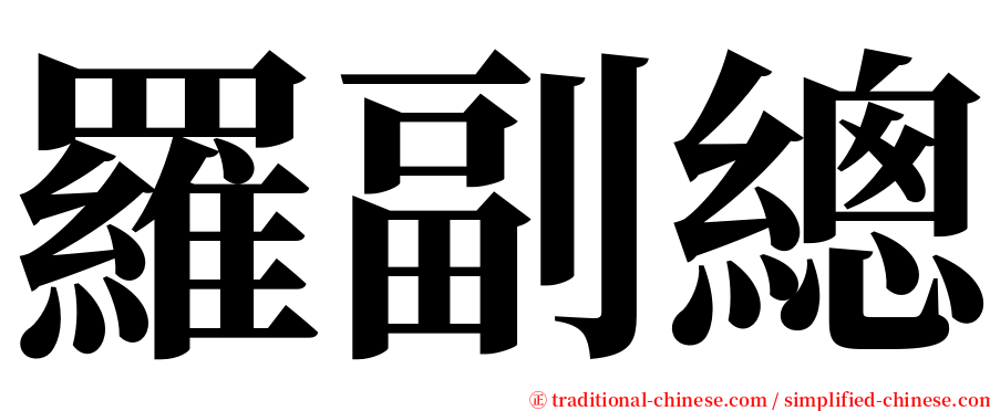 羅副總 serif font