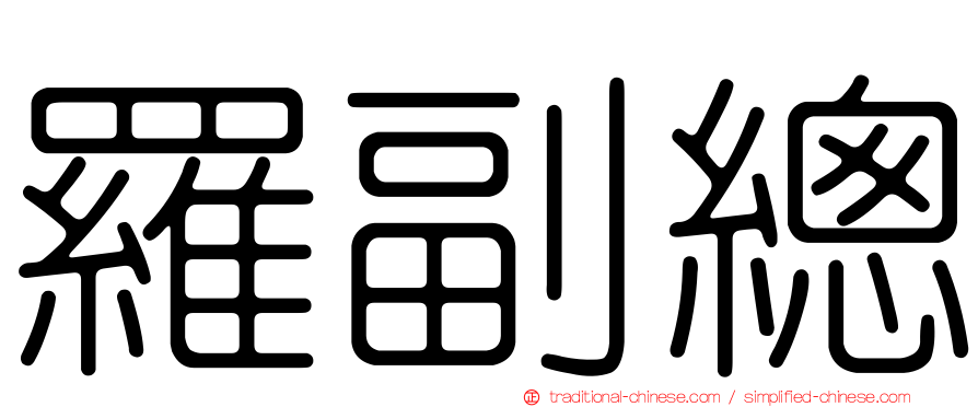 羅副總