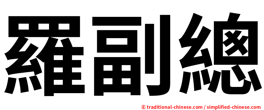 羅副總