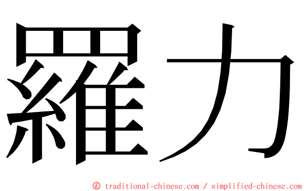 羅力 ming font