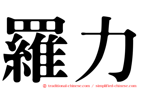 羅力