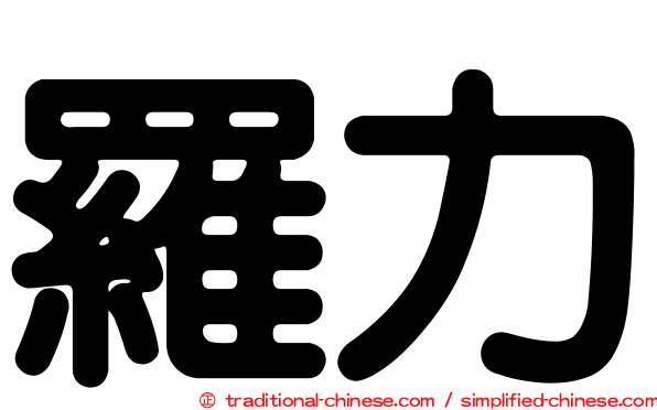 羅力