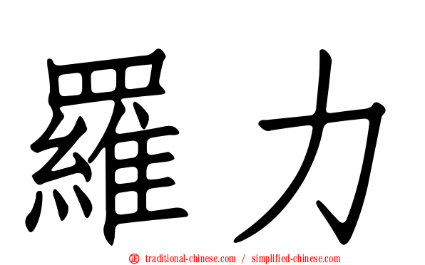 羅力