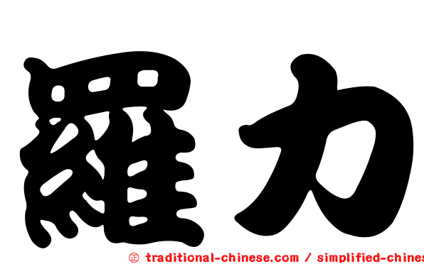 羅力