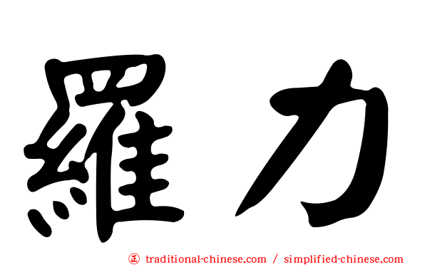 羅力