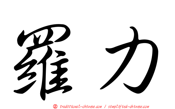 羅力
