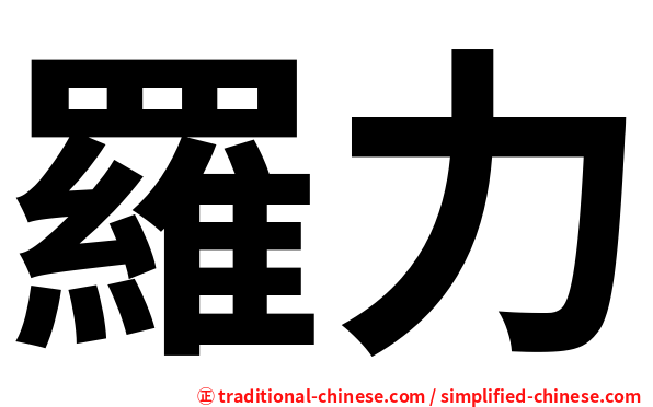 羅力