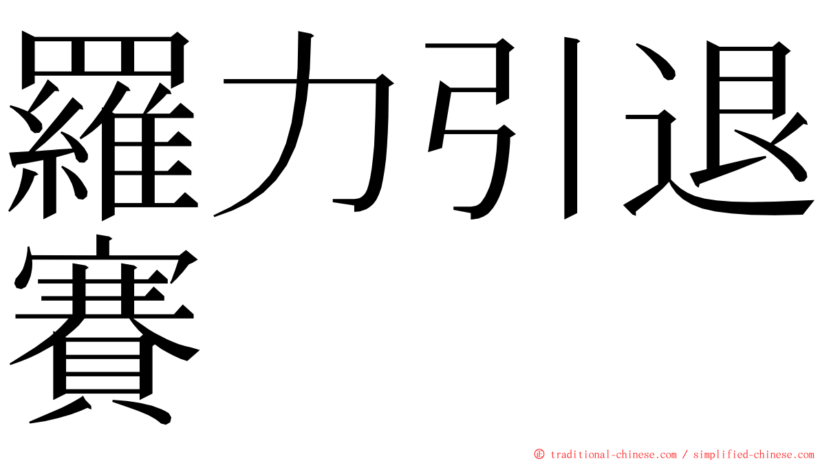 羅力引退賽 ming font