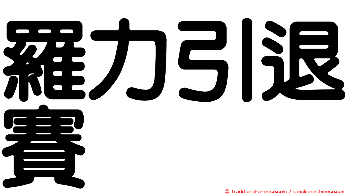 羅力引退賽