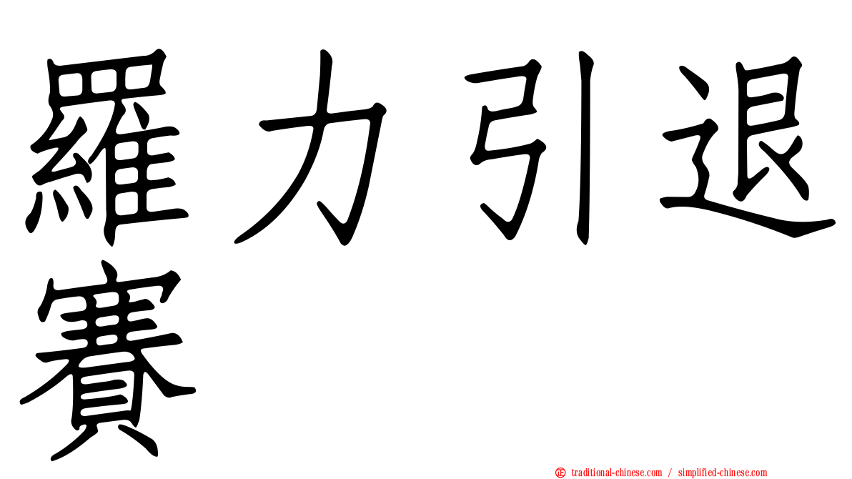 羅力引退賽